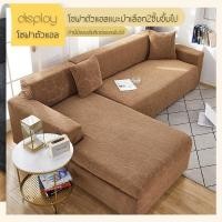 ราคา ผ้าคลุมโซฟาปลอกหุ้ม กันแมวข่วน 1/2/3/4ที่นั่ง ผ้ายืดหยุ่ลายดอก ผ้าคลุมโซฟาตัวแอล ผ้าคลุมโซฟายืดหยุ่น แถมปลอกหมอน (24531647501)
