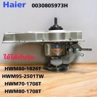 ราคา #ไฮเออร์ Haier คลัชเครื่องซักผ้าไฮเออร์ Haier 0030805973H Damping Clutch ใช้ได้หลายรุ่น อะไหล่ใหม่โรงงาน (42500684172)