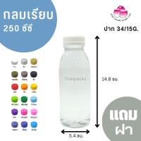 ราคา ขวดเพ็ทกลมเรียบ 250 ซีซี (ปาก 34) (150 ใบ/ห่อ) (พร้อมฝา) ขวดน้ำดื่ม ขวดพลาสติก ✅ ✅ (6440954435)