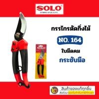 ราคา SOLO กรรไกรตัดกิ่งไม้ กรรไกรตัดกิ่ง รุ่น 164 กรรไกร ตัดกิ่ง แต่งกิ่ง ขนาด 8 นิ้ว (13405707983)