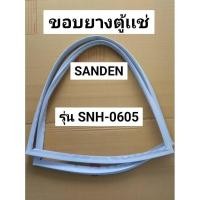 ราคา 126 ขอบยางตู้เเช่ SANDEN CHEST FREEZER รุ่น SNH-0605 (จำนวน 1 เส้น) (27060171237)