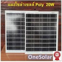 ราคา แผงโซล่าเซลล์ 20วัตต์ Polycrystalline สำหรับชาร์จแบตเตอรี่ พลังงานแสงอาทิตย์ Technical Data 20W 18V แผงโซล่าเซลล์ (11102310837)