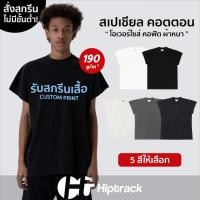 ราคา Hiptrack™ สเปเชียล แขนปีกนก - สกรีนเสื้อตามสั่ง (24230896983)