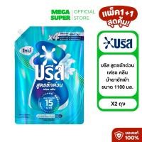 ราคา Breeze บรีส สูตรซักด่วน เฟรช คลีน ผลิตภัณฑ์ซักผ้า น้ำยาซักผ้าบรีส ขนาด 1100 มล. : ถุง (44226036452)