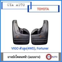 ราคา (แบบยาง)​ ยางบังโคลน ยางกันโคลน ล้อหน้า TOYOTA Vigo 4WD, Prerunner, Champ (ตัวยกสูง), Fortuner (1คู่) (8360563847)