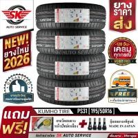 ราคา KUMHO ยางรถยนต์ 195/50R16 (ล้อขอบ 16) รุ่น ECSTA PS31 4 เส้น (ใหม่กริ๊ปปี2026) (23339479621)