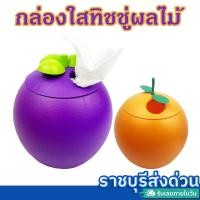 ราคา กล่องทิชชู่ทรงผลไม้ ใส่ทิชชู กระดาษชำระ ขนาด 13 เซนติเมตร(ราชบุรีส่งด่วน) (22836952316)