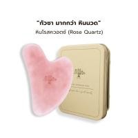 ราคา Forestal ฟอร์เรสท์ กัวซา จากหินโรสควอตซ์ Gua Sha Rose quartz / Aventurine สำหรับนวดหน้า (21782575261)