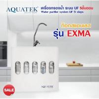 ราคา เครื่องกรองน้ำ 5 ขั้นตอน AQUATEK-SILVER รุ่น EXMA (UF) (27169808991)