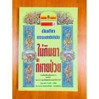 ราคา บันทึกธรรมชาติบำบัด ไม่กินยา ก็หายป่วย (น484) (27672316592)