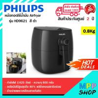 ราคา [พร้อมส่ง]!!! PHILIPS หม้อทอดไร้น้ำมัน Airfryer รุ่น HD9621 หม้อทอดไฟฟ้า (6133694498)