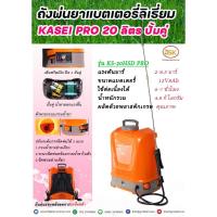 ราคา เครื่องพ่นยาแบตเตอรี่รุ่น KASEI PRO ปั้มคู่ รุ่นKS-20HSD PRO ขนาด20ลิตรของแท้ (22577778156)