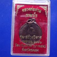 ราคา เหรียญหลวงพ่อด่วน รุ่นสร้างพระอุโบสถ วัดบาวนอน ระนอง ปี 2520.....ตพ16 (26679489822)