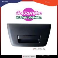 ราคา มือเปิดฝาท้าย NISSAN NAVARA สีดำ มือเปิดกระบะท้าย นิสสัน นาวาร่า S (22283641099)