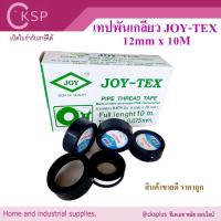 ราคา เทปพันเกลียว Joy-Tex (บรรจุ 1 ม้วน) จอยเทค หน้ากว้าง 12mm ยาว 10 เมตร ประปา พันท่อ Pipe Thread Tape (29344219723)