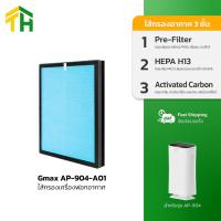ราคา Gmax ไส้กรอง HEPA H13 เครื่องฟอกอากาศรุ่น AP-904 รหัสสินค้า AP-904-A01 (สำหรับปี 2025) (28793879486)