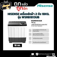 ราคา HISENSE เครื่องซักผ้าฝาบน 2ถัง 18 กก. รุ่น WSRB1813UB (43360004701)