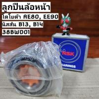 ราคา 38BWD01 ลูกปืนล้อหน้าAE80, EE90 โตโยต้า ToyotaAE, Nissan B13, B14 ยี่ห้อ NSK (ราคาต่อ 1ชิ้น) (23082169655)