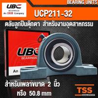 ราคา UCP211-32 UBC ตลับลูกปืนตุ๊กตา สำหรับงานอุตสาหกรรม BEARING UNITS UCP 211-32 (สำหรับเพลาขนาด 2 นิ้ว) UC211-32 + P211 (6619043947)