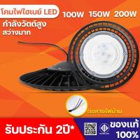 ราคา โคมไฟกำลังวัตต์สูง LED High Bay UFO NAVIA ขนาด 100w 150w 200w แสงขาว โคมไฮเบย์ (24655627589)