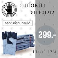ราคา ถุงมือหนังฝ่ามือหน้าเต็ม หลังขอบหนังท้อง ยาว 12 นิ้ว รุ่น E01212 (13164872352)
