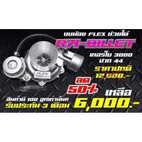ราคา FLEX R71 BILLET เทอร์โบ ดีแม็ก 3000 ไส้ 04 ปาก 44 ใบบิลเลต รับบูส 40 ปอนด์ รับประกัน 6 (4813377303)