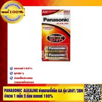 ราคา Panasonic ALKALINE ถ่านอัลคาไลน์พานาโซนิค อย่างดี AA รุ่น LR6T/2BN จำนวน 1 แพ็ค 2 ก้อน ของแท้ 100% (2608183960)