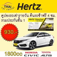 ราคา Hertz เฮิร์ซ 1800cc คูปองรถเช่ารายวัน รวมประกันชั้น 1 No deduct คืนรถช้าฟรี 4 ชั่วโมง Hertz car rental voucher (5723062403)