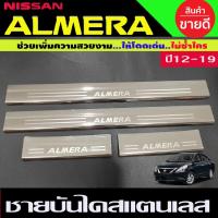 ราคา ชายบันได สแตนเลส 4ชิ้น นิสสัน อเมร่า Nissan Almera 2012 - 2019 ใส่ร่วมกันได้ R (2933358500)