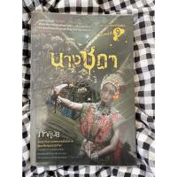 ราคา หนังสือนิยาย นางชฎา โดย ภาคินัย (56356305333)