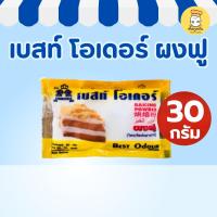 ราคา เบสท์โอเดอร์ ผงฟู 30กรัม Best Odourสูตรดับเบิลแอคชั่น ช่วยให้ขนมขึ้นฟู นุ่มเบา ทำเค้ก Baking Powder (44421531212)