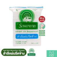 ราคา (1 แพ็ค) ขายดี สำลีแผ่นรีดข้าง ตรารถพยาบาล (Natural Facial Puffs) จำนวน 100 แผ่น น้ำหนัก 50g (29308750168)