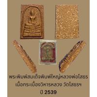 ราคา พระพิมพ์สมเด็จ พิมพ์ใหญ่หลวงพ่อโสธร เนื้อกระเบื้องวิหารหลวง วัดโสธรฯ ฉะเชิงเทรา ปี 2539 พร้อมกล่องจากวัด (23950605990)