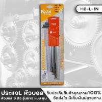 ราคา KOCHE HB-L-IN ประแจแอล หัวบอล 9ตัว แบบหุน(นิ้ว) รุ่นยาว (18636230482)
