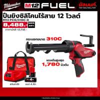 ราคา Milwaukee - STARTER KIT ปืนยิงซิลิโคนไร้สาย 12 โวลต์ พร้อมกระบอกขนาด 310C รุ่น M12 PCG/310C-0 พร้อมแบตและแท่นชาร์จ (53706889687)