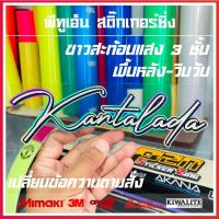 ราคา สติ๊กเกอร์ลายเซ็นภาษาอังกฤษ / ไทย ขนาดติดกระจกหลัง 1 แผ่น สติ๊กเกอร์สะท้อนแสง (18676372504)