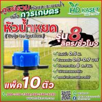 ราคา หัวน้ำหยด รุ่น 8 ลิตร/ชั่วโมง หัวน้ำหยดปรับชดเชยแรงดัน หัวน้ำหยดถอดทำความสะอาดได้ หัวน้ำหยด HD kaset แพ็ค 10 ตัว (22024544069)