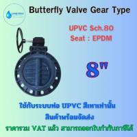 ราคา UPVC BUTTERFLY VALVE GEAR TYPE "8" วาล์วปีกผีเสื้อยูพีวีซี วาล์วพวงมาลัย ใช้กับท่อ UPVC สีเทา (24666625300)