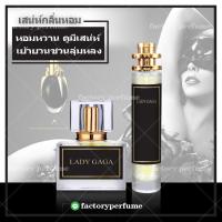 ราคา พร้อมส่ง LADY GAGA - น้ำหอมเลดี้กาก้ามีขนาด10.20.30.35ml. (9196236009)