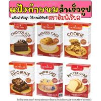 ราคา ส่งฟรี แป้งสำเร็จรูป อิมพีเรียล อีซี่มิกซ์ 400 กรัม (มีให้เลือก7แบบ) แป้งสำเร็จรูปทำขนม แป้งวาฟเฟิล แป้งบัตเตอเค้ก (16432289634)
