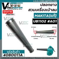 ราคา ท่อยางเครื่องเป่าลม MAKITA ( แท้ ) UB1102 UB1103 No.A01 #4080011A (14824658895)
