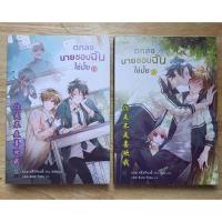 ราคา ตกลงนายชอบฉันใช่มั้ย ชุด 2 เล่มจบ นิยายวายแปลจีน มือสอง สภาพดีมาก (43658368200)