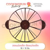 ราคา วงแบ่งเค้ก ที่ตัดแบ่งเค้ก 10/12 ชิ้น ที่แบ่งขนม วงแบ่งเค้กพลาสติกหนา อย่างดี ใช้งานง่าย ที่ตัดเค้ก (11882202129)