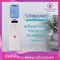 ราคา ตู้กดน้ำเย็น TSCO-170 + ถัง STANDARD (26513549607)