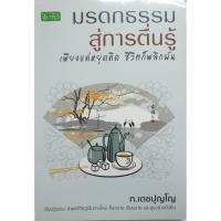 ราคา หนังสือ มรดกธรรมสู่การตื่นรู้ เพียงแค่หยุดคิด ชีวิตก็พลิกผัน (14705330653)
