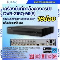 ราคา HILOOK เครื่องบันทึกภาพ 16ช่อง รุ่น DVR-216Q-M1(E) รองรับกล้องวงจรปิดทุกระบบ (27122976957)