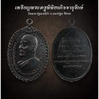 ราคา เหรียญพระครูพินิจธนกิจจานุรักษ์วัดพระปฐมเจดีย์ จังหวัดนครปฐมปี 2521 (AML2362) (28660873380)