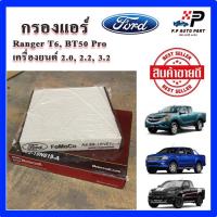 ราคา กรองแอร์ FORD RANGER T6 , EVEREST / MAZDA BT50 Pro เครื่องยนต์ 2.2,3.2,2.0 แท้ (26351633283)