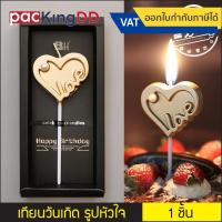 ราคา (1 ชิ้น) เทียนวันเกิด เทียนหัวใจ เทียนรูปหัวใจ สีทอง #P734 เทียนวันเกิดหัวใจ (8049306566)
