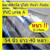 ราคา พลาสติกใส พลาสติกปูโต๊ะ พลาสติกใสกันน้ำ หนา 0.14มิล ยาว 40หลา.pvc พลาสติกใสคลุมของ พลาสติกPVCใส กันน้ำ (8364049897)